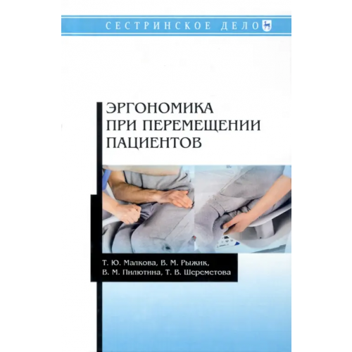 Лань Эргономика при перемещении пациентов Малкова Татьяна Юрьевна, Рыжик Виктор Михайлович, Пилютина Варвара Михайловна