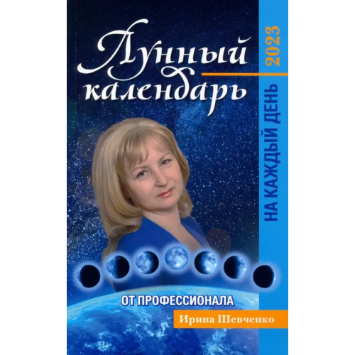 Феникс Лунный календарь от профессионала на каждый день. 2023 Шевченко Ирина Юрьевна