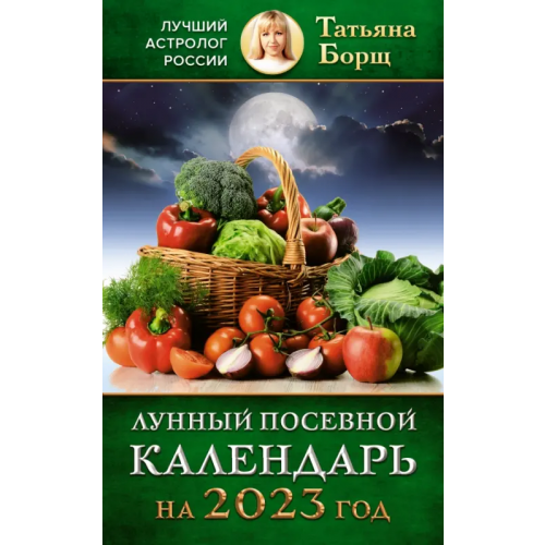 АСТ Лунный посевной календарь на 2023 год Борщ Татьяна