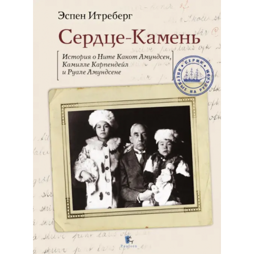 Paulsen Сердце-Камень. История о Ните Какот Амундсен, Камилле Карпендейл и Руале Амундсене Итреберг Эспен