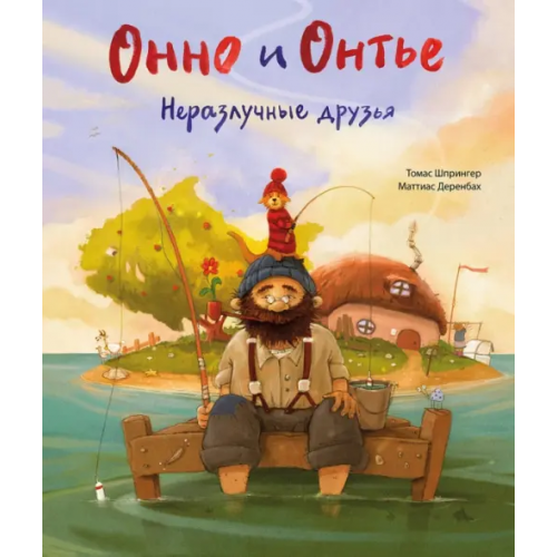 Поляндрия Онно и Онтье. Неразлучные друзья Шпрингер Томас