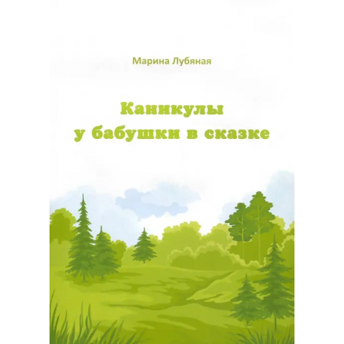 Спутник+ Каникулы у бабушки в сказке Лубяная Марина Алексеевна