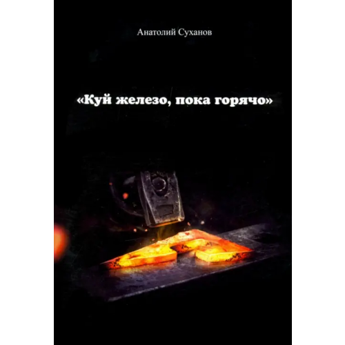Спутник+ Куй железо, пока горячо Суханов Анатолий Андреевич