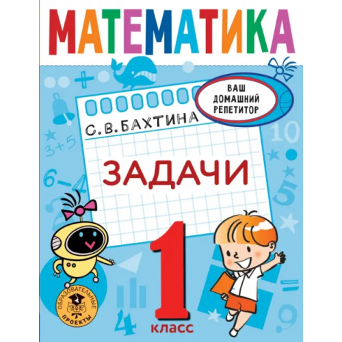 АСТ Математика. 1 класс. Задачи Бахтина Светлана Валерьевна