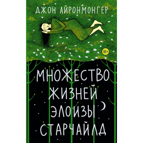 АСТ Множество жизней Элоизы Старчайлд Айронмонгер Джон