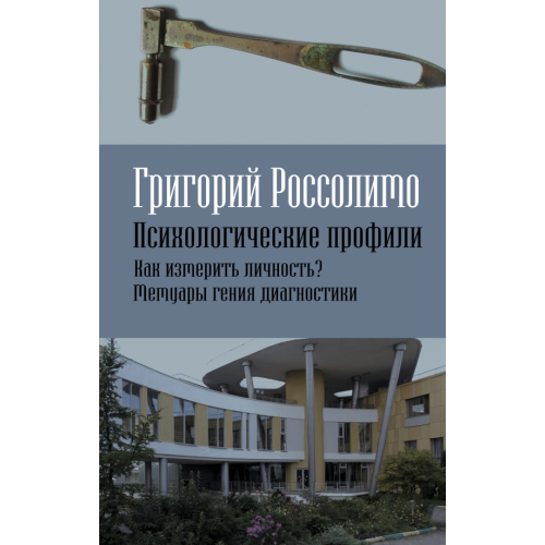 Родина Психологические профили. Как измерить личность? Мемуары гения диагностики Россолимо Григорий Иванович