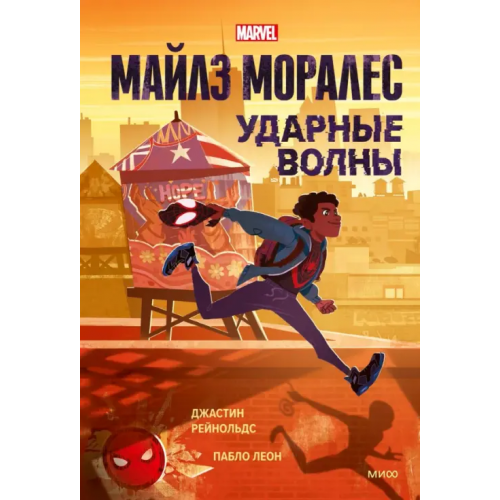 Манн, Иванов и Фербер Майлз Моралес. Ударные волны Рейнольдс Джастин