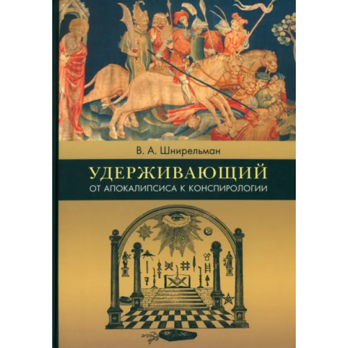 Нестор-История Удерживающий. От Апокалипсиса к конспирологии Шнирельман Виктор Александрович
