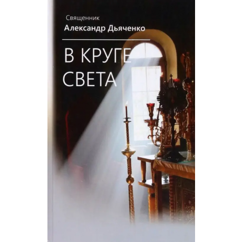 Белорусская Православная церковь В круге света Священник Александр Дьяченко