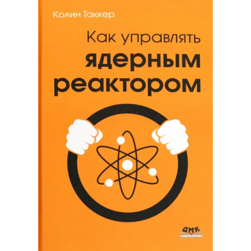 ДМК-Пресс Как управлять ядерным реактором Таккер Колин