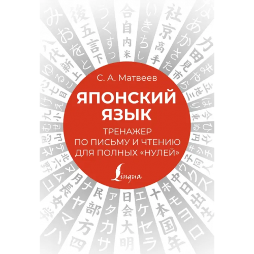 АСТ Японский язык. Тренажер по письму и чтению для полных "нулей" Матвеев Сергей Александрович