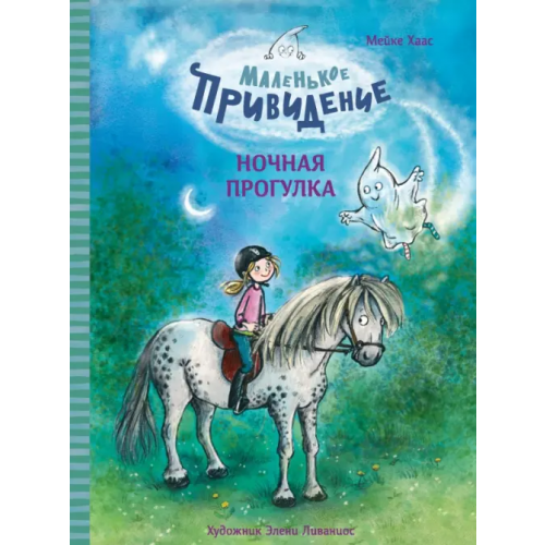 Стрекоза Маленькое привидение. Ночная прогулка Хаас Мейке