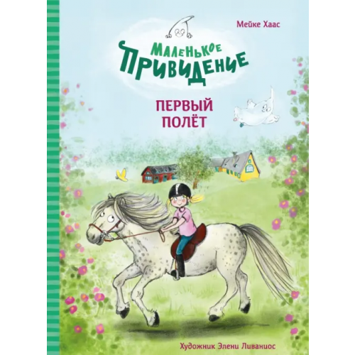 Стрекоза Маленькое привидение. Первый полёт Хаас Мейке