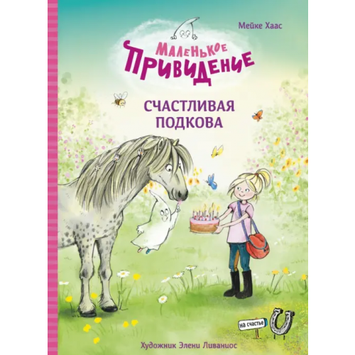 Стрекоза Маленькое привидение. Счастливая подкова Хаас Мейке
