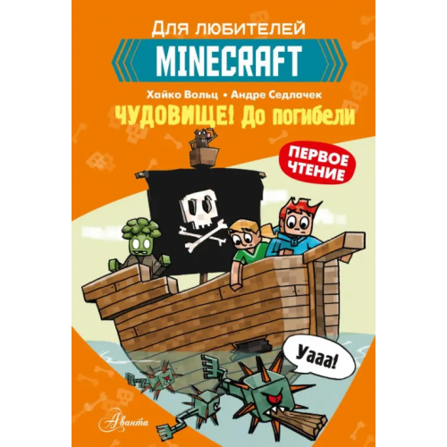 Аванта Minecraft. Первое чтение. Чудовище! До погибели Вольц Хайко