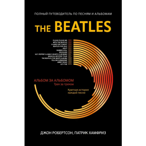 Феникс The Beatles. Полный путеводитель по песням и альбомам Хамфриз Патрик, Робертсон Джон