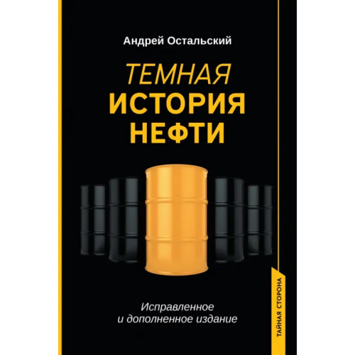Феникс Темная история нефти Остальский Андрей Всеволодович