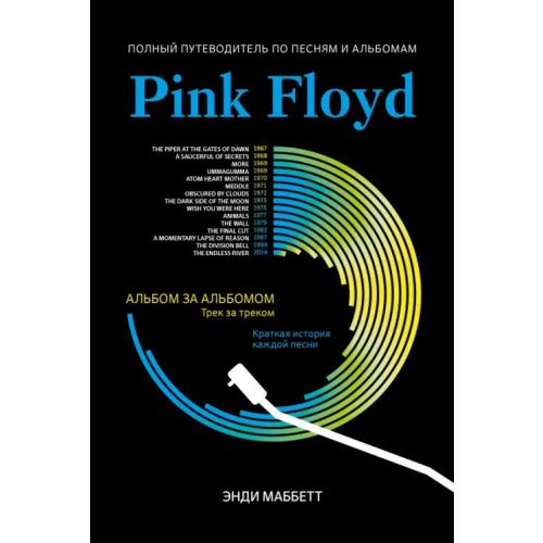 Феникс Pink Floyd. Полный путеводитель по песням и альбомам Маббетт Энди