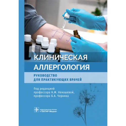 ГЭОТАР-Медиа Клиническая аллергология. Руководство для практикующих врачей Астафьева Наталья Григорьевна, Бодня Ольга Сергеевна, Воржева Ирина Ивановна