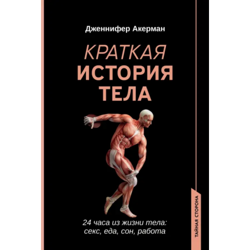 Феникс Краткая история тела. 24 часа из жизни тела Акерман Дженнифер