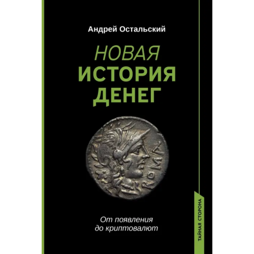 Феникс Новая история денег Остальский Андрей Всеволодович
