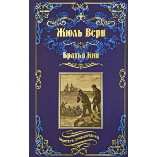 Вече Братья Кип Верн Жюль