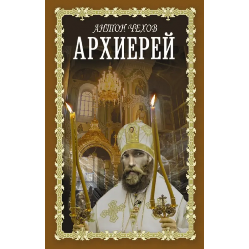 АСТ Архиерей Чехов Антон Павлович