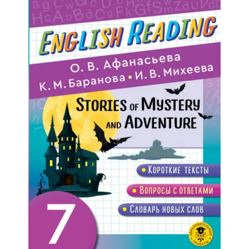 АСТ English Reading. Stories of Mystery and Adventure. 7 class Афанасьева Ольга Васильевна, Михеева Ирина Владимировна, Баранова Ксения Михайловна