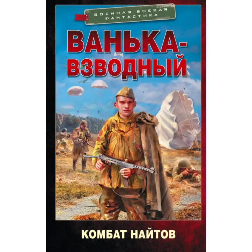 АСТ Ванька-взводный Найтов Комбат