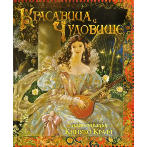 Карьера Пресс Красавица и чудовище Лепренс де Бомон Жанна Мари