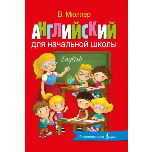 АСТ Английский для начальной школы Мюллер Виктория