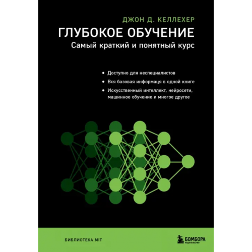 Бомбора Глубокое обучение. Самый краткий и понятный курс Келлехер Джон Д