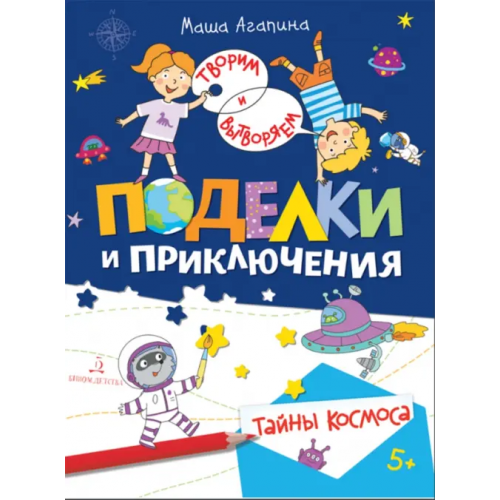 Бином детства Поделки и приключения. Тайны космоса Агапина Мария Сергеевна