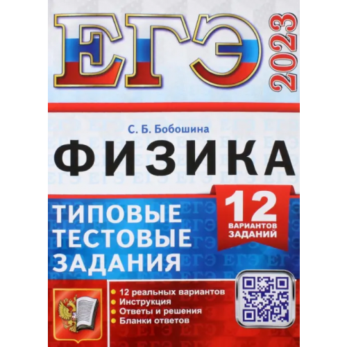 Экзамен ЕГЭ 2023 Физика. Типовые тестовые задания. 12 вариантов заданий Бобошина Светлана Борисовна