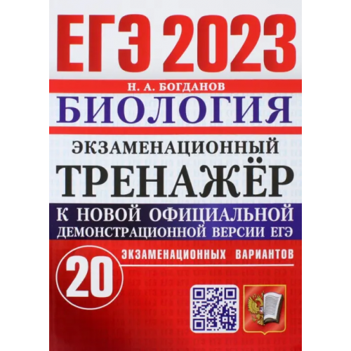 ЕГЭ 2023 Биология. Экзаменационный тренажёр. 20 экзаменационных вариантов Богданов Николай Александрович