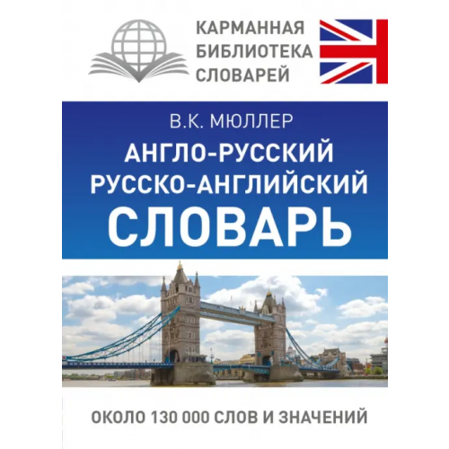 АСТ Англо-русский русско-английский словарь Мюллер Владимир Карлович