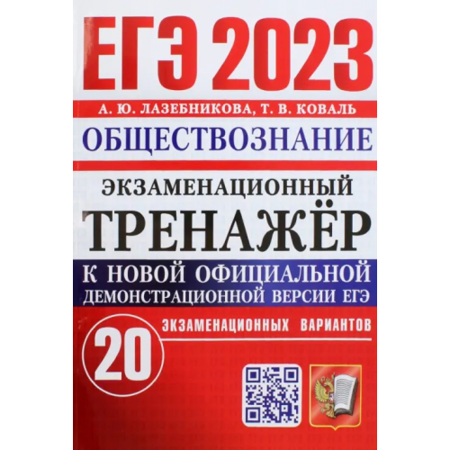 ЕГЭ 2023 Обществознание. Экзаменационный тренажёр. 20 экзаменационных вариантов Лазебникова Анна Юрьевна, Коваль Татьяна Викторовна