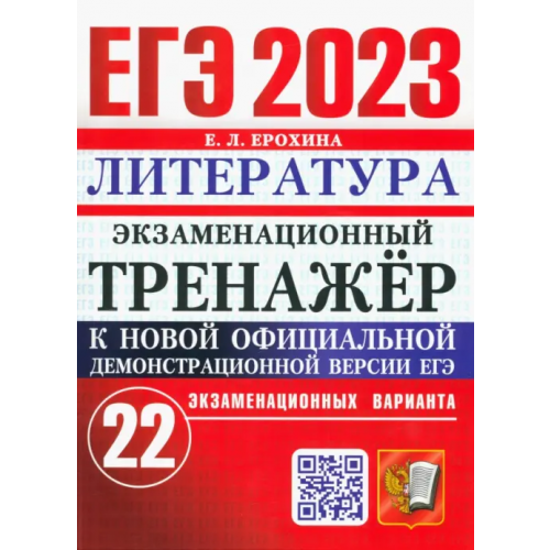ЕГЭ 2023 Литература. Экзаменационный тренажёр. 22 экзаменационных варианта Ерохина Елена Ленвладовна