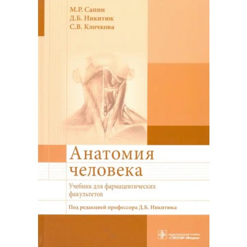 ГЭОТАР-Медиа Анатомия человека. Учебник для фармацевтических факультетов Сапин Михаил Романович, Никитюк Дмитрий Борисович, Клочкова Светлана Валерьевна