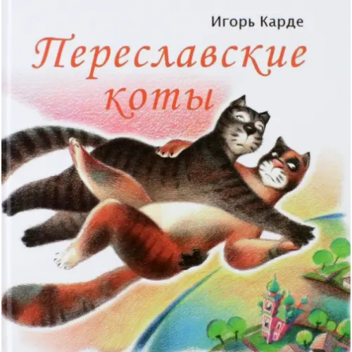 Кирюша Переславские коты Карде Игорь