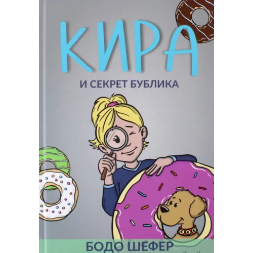 Попурри Кира и секрет бублика Шефер Бодо