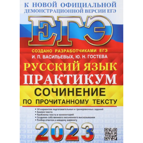 Экзамен ЕГЭ 2023 Русский язык. Сочинение по прочитанному тексту. Практикум Гостева Юлия Николаевна, Васильевых Ирина Павловна