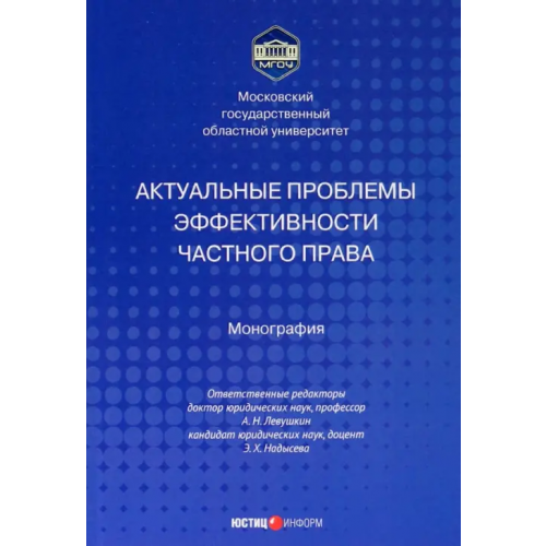Юстицинформ Актуальные проблемы эффективности частного права Левушкин Анатолий Николаевич, Надысева Эльвира Ханифовна, Абдуллаев Казбек Абдуллаевич