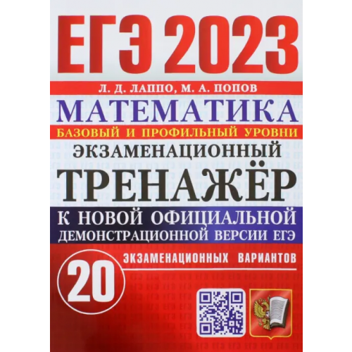 ЕГЭ 2023 Математика. Экзаменационный тренажёр. 20 экзаменационных вариантов. Базовый и профильный ур Лаппо Лев Дмитриевич, Попов Максим Александрович