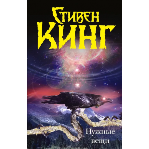 АСТ Нужные вещи Кинг Стивен