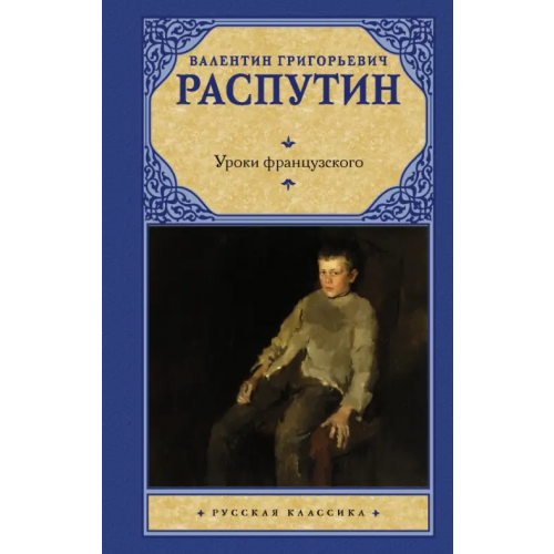 АСТ Уроки французского Распутин Валентин Григорьевич