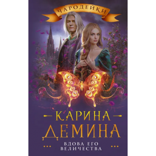 АСТ Вдова его величества Демина Карина