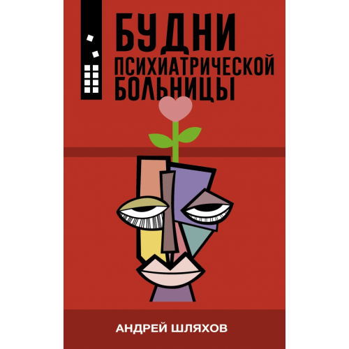 АСТ Будни психиатрической больницы Шляхов Андрей Левонович