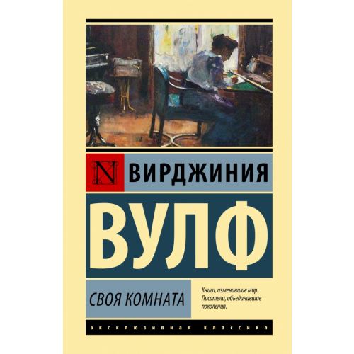 АСТ Своя комната Вулф Вирджиния