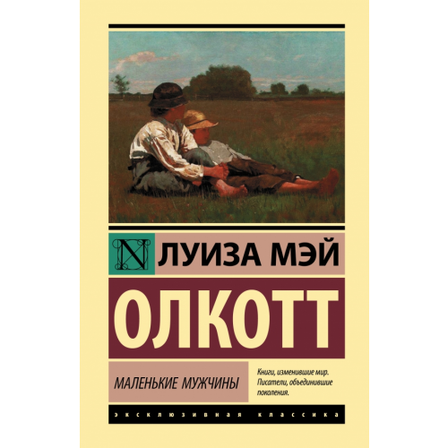 АСТ Маленькие мужчины Олкотт Луиза Мэй